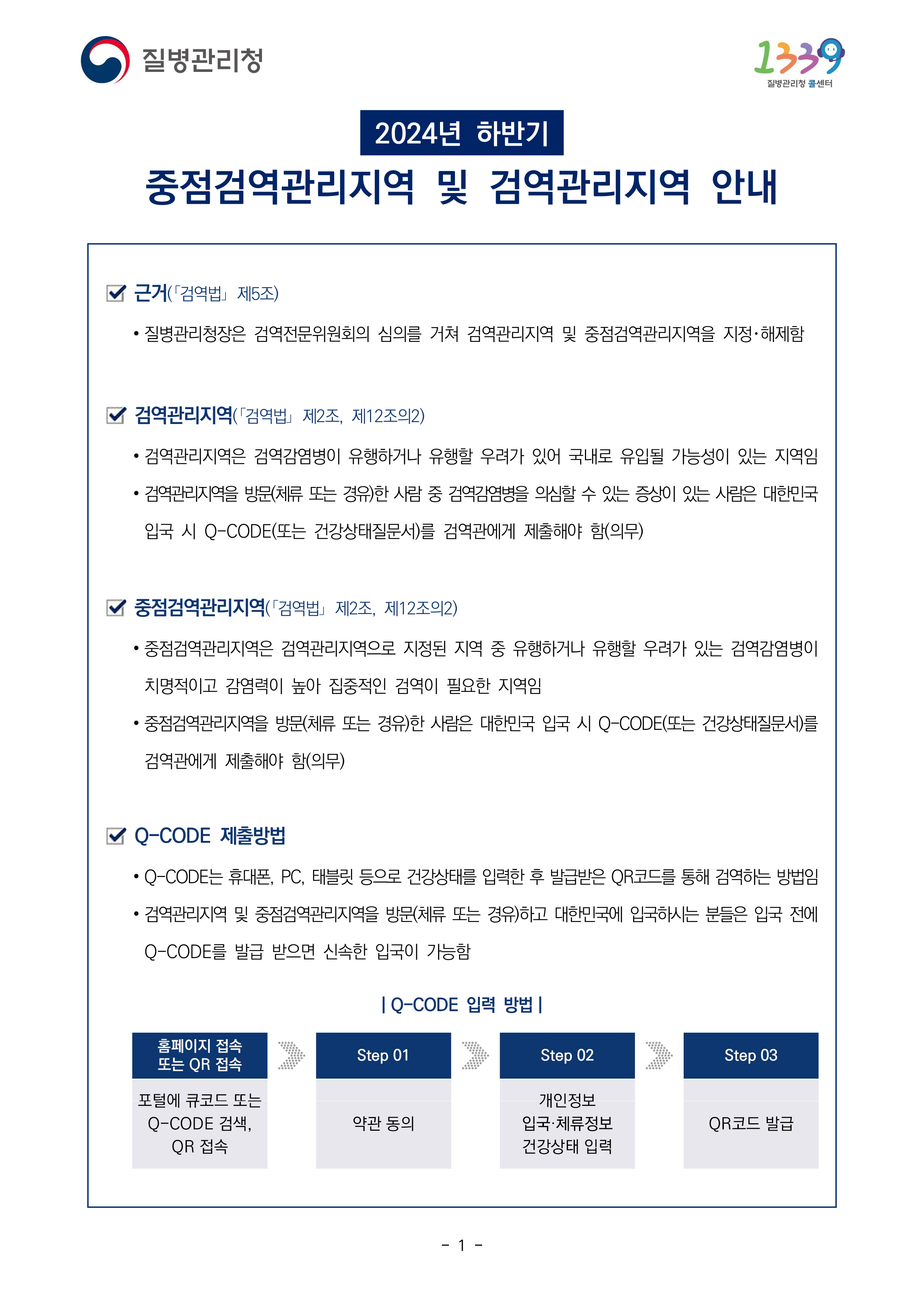 검역관리지역 2024년 10월 21 기준 1페이지